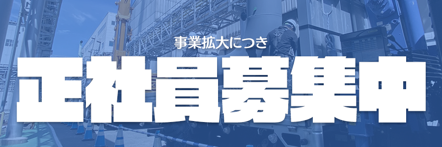 事業拡大につき正社員募集中